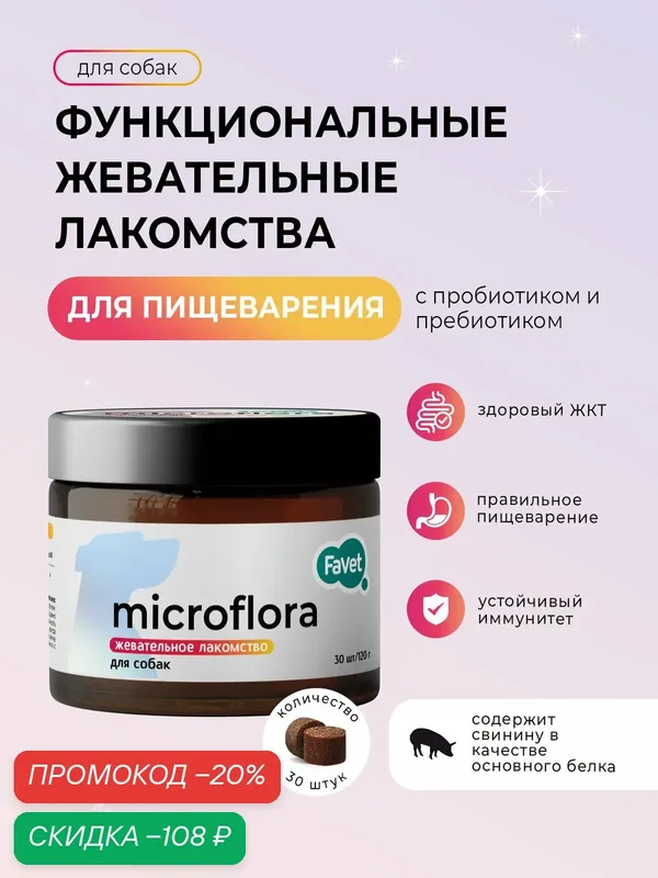 Функциональное лакомство Favet SuperFlora Soft Chews для пищеварительной системы для собак, 120г — Favet, скидка по промокоду Яндекс Маркет