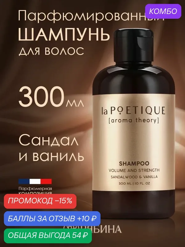 Парфюмированный шампунь для волос, аромат сандал и ваниль, 300 мл — промокод и 10 баллов за отзыв Яндекс Маркет