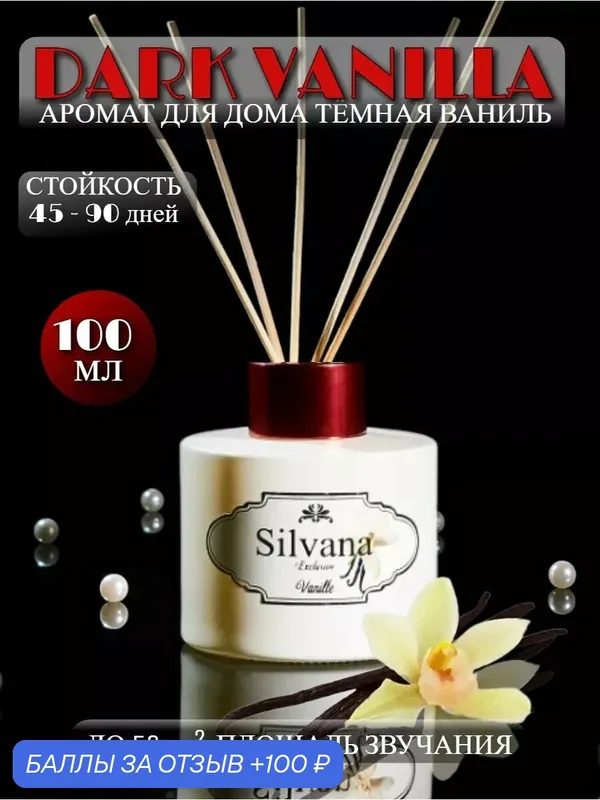 Аромадиффузор для дома Silvana 100 мл "DARK VANILLA", с палочками, 50 м², подарочный набор — Silvana, 100 баллов за отзыв Яндекс Маркет