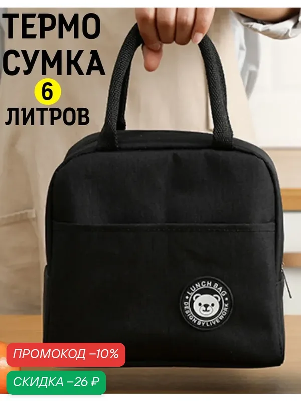 Термосумка-холодильник, с боковыми ручками, для ланч бокса, 6 л черная — скидка по промокоду Яндекс Маркет