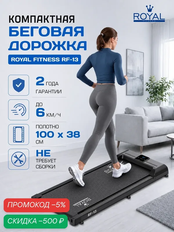 Беговая дорожка ROYAL FITNESS RF-13, электрическая для дома, полотно 100x38 см, скорость до 6 км/ч — ROYAL FITNESS, скидка по промокоду Яндекс Маркет