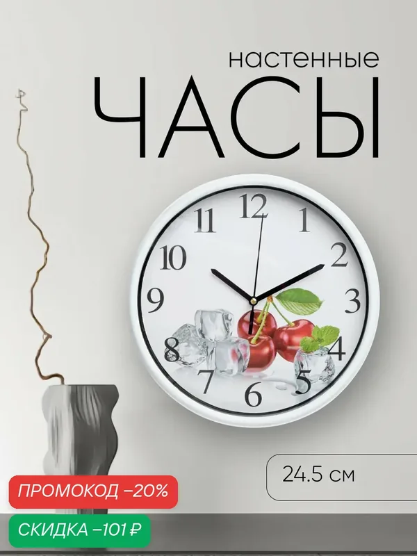 Часы настенные для кухни "Вишня" диаметр 24.5 см, цвет белый — Сима-ленд, скидка по промокоду Яндекс Маркет