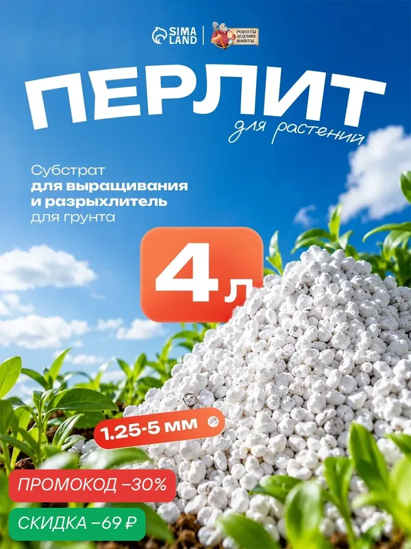 Перлит Рецепты Дедушки Никиты, универсальный, марка М100, 4 л — Рецепты дедушки Никиты, скидка по промокоду Яндекс Маркет
