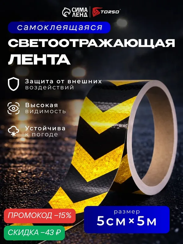 Светоотражающая лента, самоклеящаяся, черно-желтая, 5 см х 5 м — Сима-ленд, скидка по промокоду Яндекс Маркет