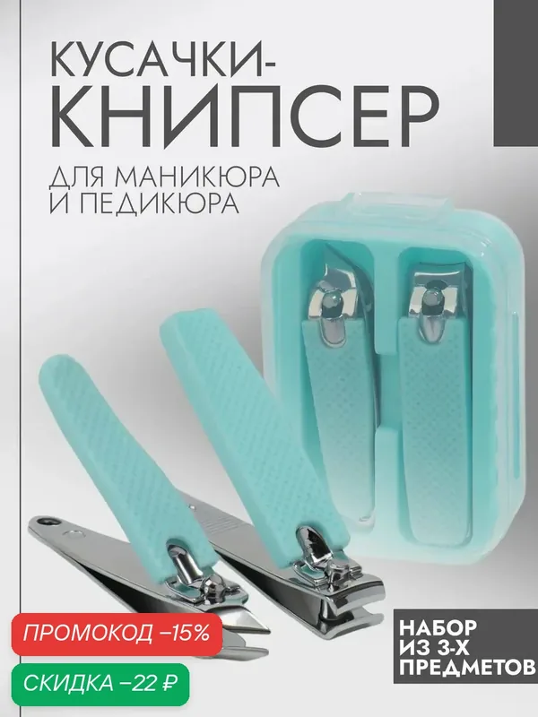 Кусачки книпсер, набор, 2 предмета, в футляре, бирюзовые, серебристые — Queen Fair, скидка по промокоду Яндекс Маркет