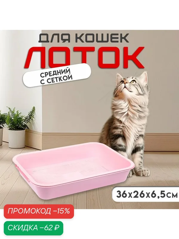 Туалет для животных Romanoff, с сеткой, пластик, 36x26x6, 5 см — Сима-ленд, скидка по промокоду Яндекс Маркет