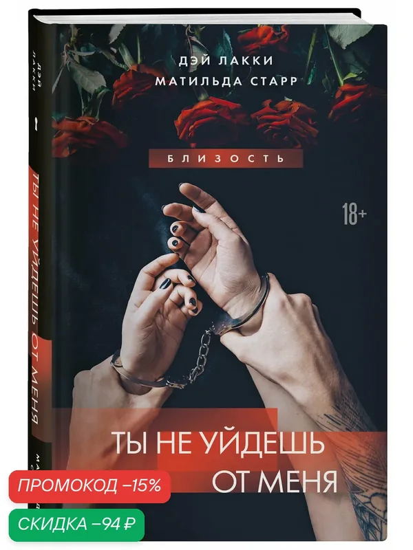 Лакки Д, Старр М. Ты не уйдешь от меня — ЭКСМО, скидка по промокоду Яндекс Маркет