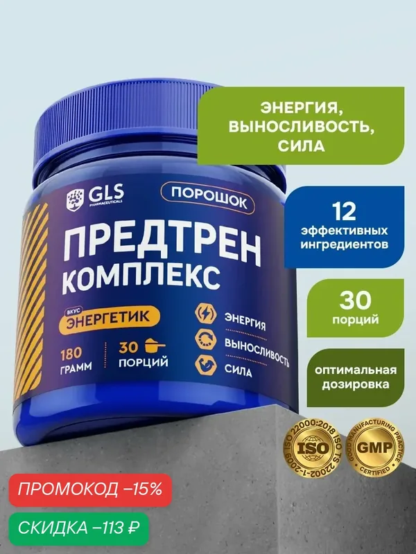 Предтренировочный комплекс GLS со вкусом энергетик 180 г (30 порций) / для силы, жиросжигания, похудения, энергии и выносливости — GLS pharmaceuticals, скидка по промокоду Яндекс Маркет