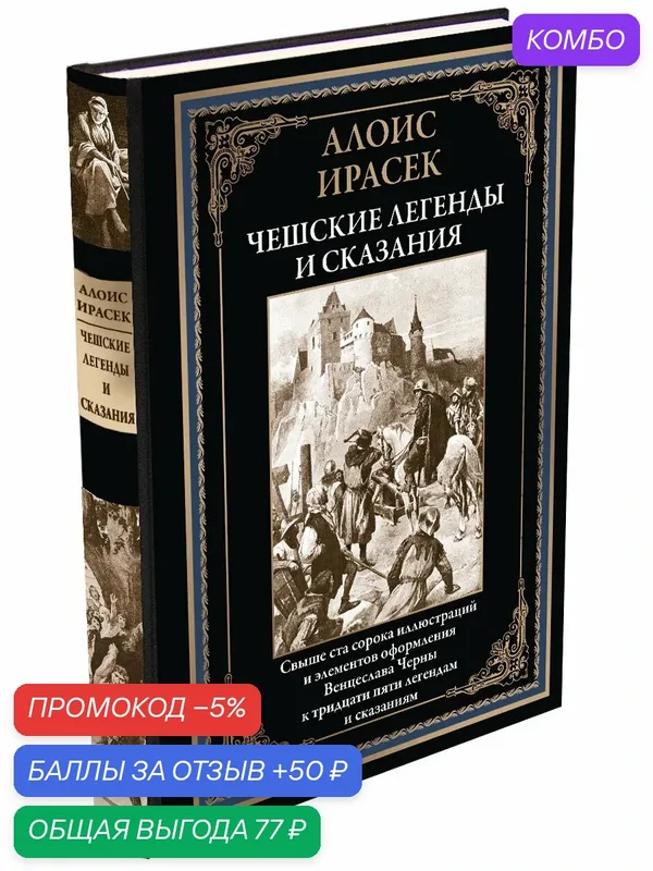 Чешские легенды и сказания БМЛ. Алоис Ирасек. Свыше 140 иллюстраций Венцеслава Черны к 34 легендам и сказаниям — СЗКЭО, промокод и 50 баллов за отзыв Яндекс Маркет