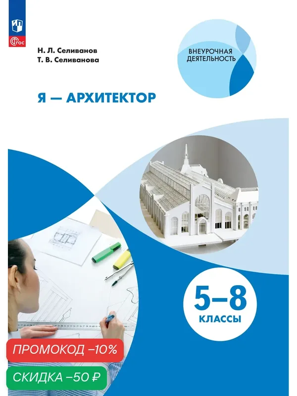 Книга Просвещение "Я - архитектор. Внеурочная деятельность", Селиванов, Селиванова, 2025 г. — Просвещение, скидка по промокоду Яндекс Маркет
