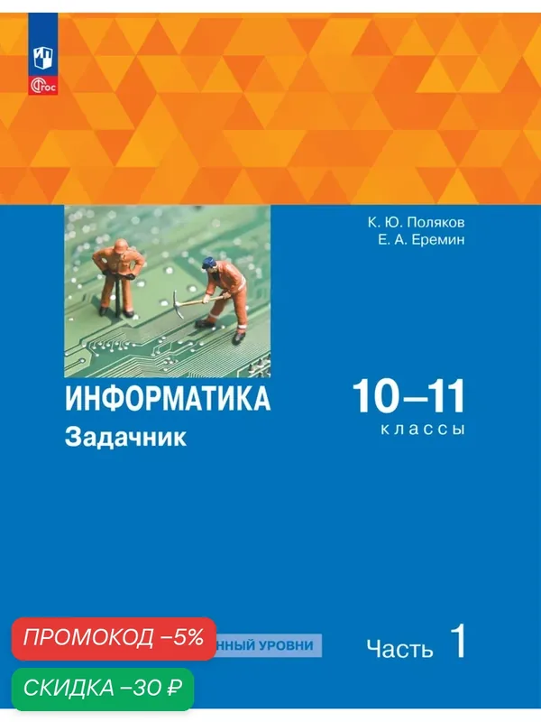 Информатика. Задачник 10-11 класс. В 2 частях. Ч. 1 Базовый и углубленный уровни — Просвещение, скидка по промокоду Яндекс Маркет