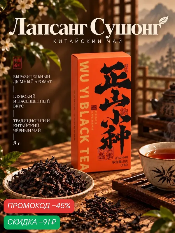 Чай китайский Лапсанг Сушонг, тёплые ноты и древесный оттенок, 8 г — Сима-ленд, скидка по промокоду Яндекс Маркет
