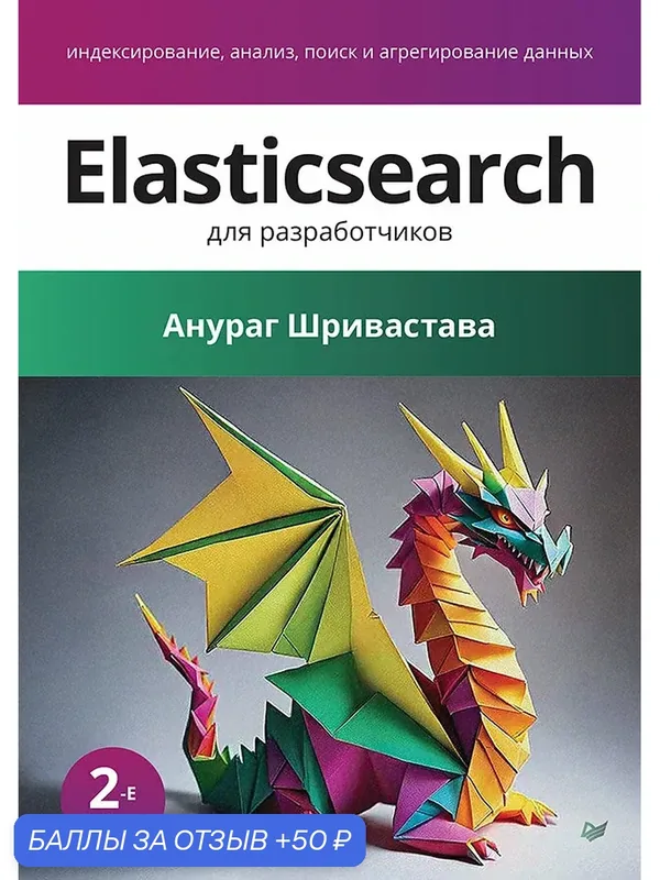 Elasticsearch для разработчиков: индексирование, анализ, поиск и агрегирование данных. 2-е изд. — Питер, 50 баллов за отзыв Яндекс Маркет