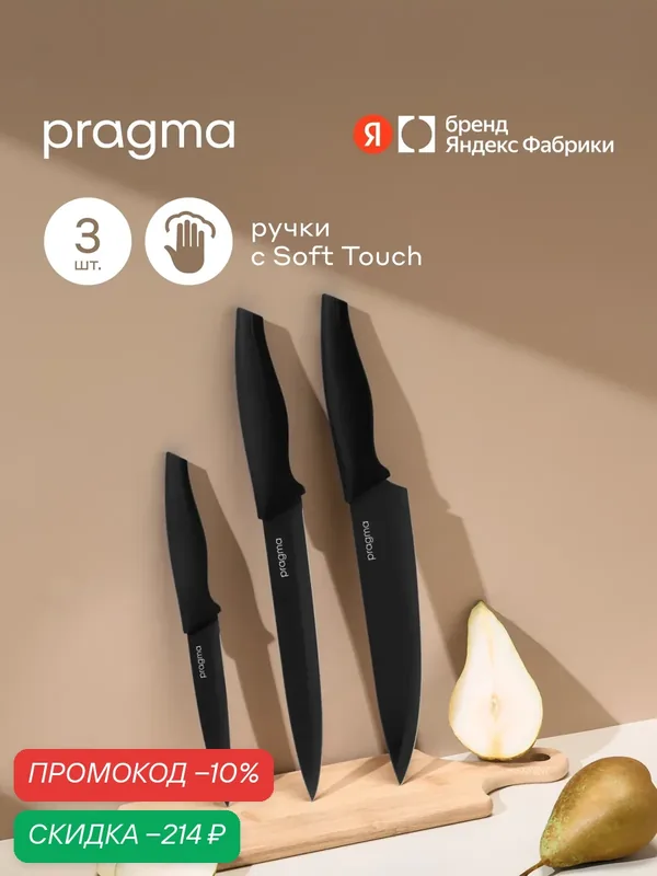Набор кухонных ножей Pragma Knilvik, 3 предмета, глубокий чёрный — Pragma, скидка по промокоду Яндекс Маркет