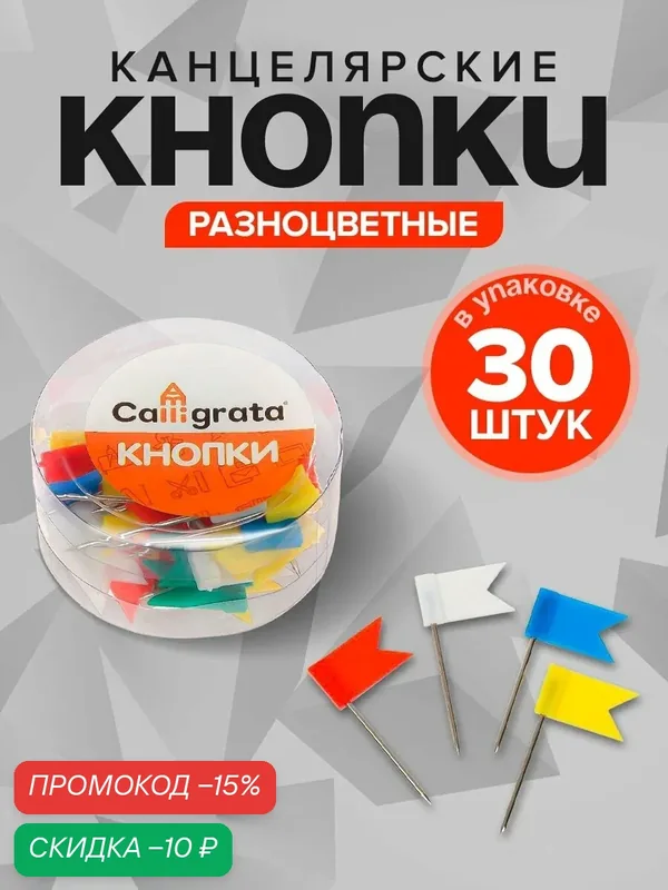 Кнопки канцелярские «Флажки», цветные, в пластиковой упаковке, микс — Calligrata, скидка по промокоду Яндекс Маркет