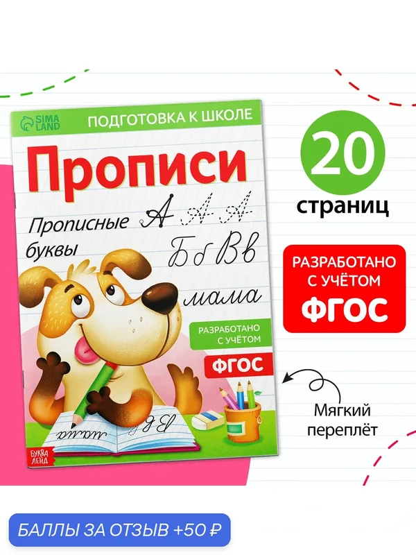 Прописи «Прописные буквы», 20 стр, формат А4 — Буква-Ленд, 50 баллов за отзыв Яндекс Маркет