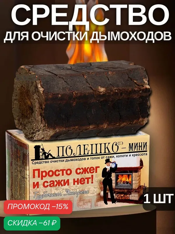 Средство для очистки дымоходов от сажи "Трубочист экспресс", полешко-мини, 1 шт — ТРУБОЧИСТ, скидка по промокоду Яндекс Маркет