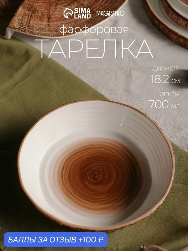 Тарелка глубокая Magistro Wood, 700 мл, d=18.2 см, фарфор, коричневая — Magistro, 100 баллов за отзыв Яндекс Маркет