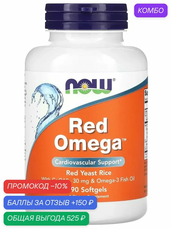 Рэд Омега NOW RED OMEGA 90 SGELS — NOW, промокод и 150 баллов за отзыв Яндекс Маркет