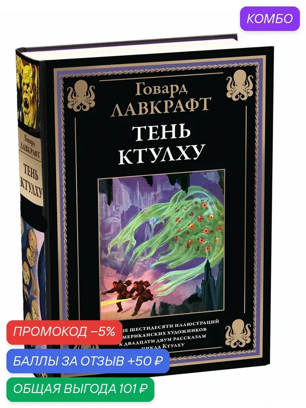 Тень Ктулху БМЛ. Лавкрафт Г. Свыше 60 иллюстраций американских художников к двадцати двум рассказам цикла Ктулху — СЗКЭО, промокод и 50 баллов за отзыв Яндекс Маркет