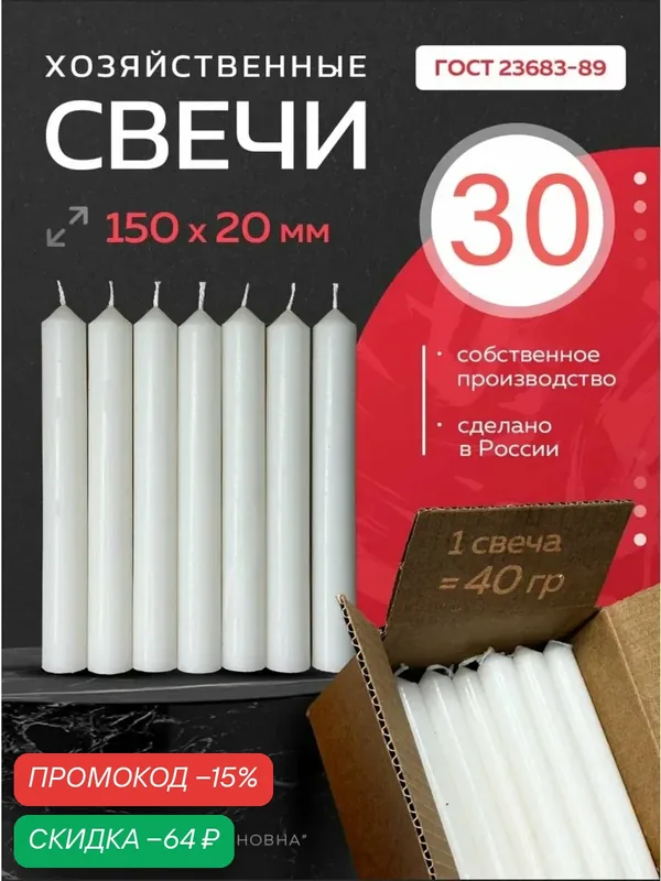 Свечи парафиновые хозяйственные бытовые белые 15см 30 шт 40 гр — Свечка Картоновна, скидка по промокоду Яндекс Маркет