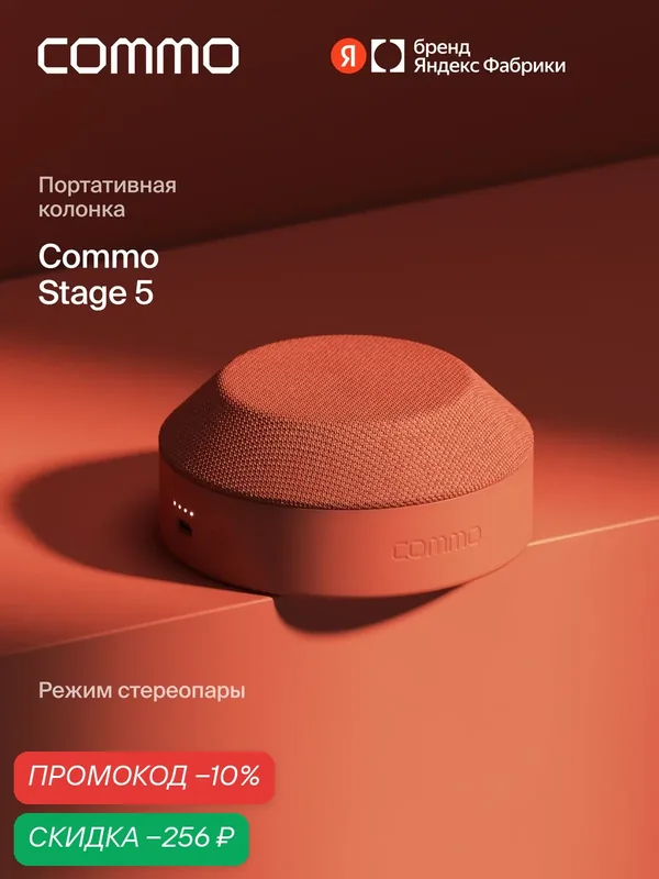 Портативная колонка COMMO STAGE 5, мощность 5 Вт, Bluetooth, влагозащита, терракотовый — COMMO, скидка по промокоду Яндекс Маркет