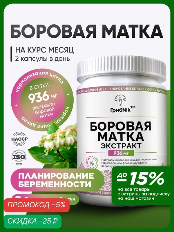 Боровая матка для женщин, женского здоровья, гормонального баланса 60 капсул, ГрибNik — грибNik, скидка по промокоду Яндекс Маркет