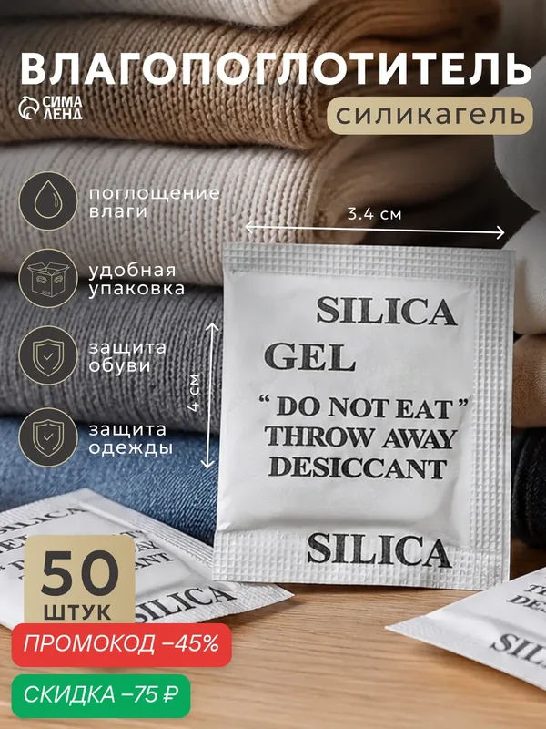 Влагопоглотитель в пакетиках — 50 штук "Силикагель" гранулы, силикагель — Сима-ленд, скидка по промокоду Яндекс Маркет