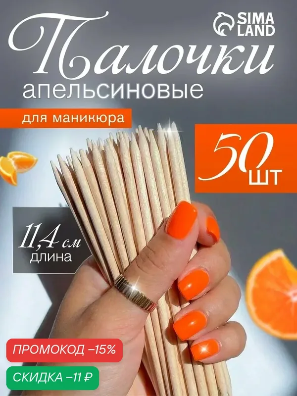Апельсиновые палочки для маникюра, длина 11.4 см, в наборе 50 штук — Queen Fair, скидка по промокоду Яндекс Маркет