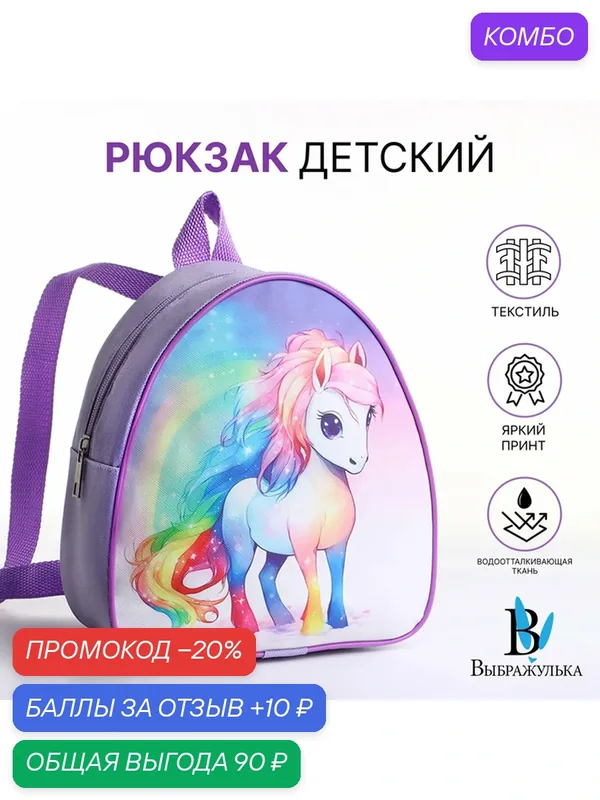 Рюкзак детский для девочки на молнии «Выбражулька», сиреневый — Выбражулька, 10 баллов за отзыв Яндекс Маркет