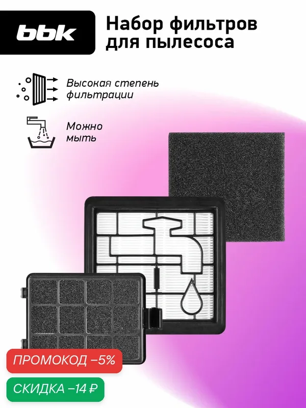 Фильтр для пылесосов BBK FBV1900H белый, для моделей пылесоса BBK BV1900, BV1901 — BBK, скидка по промокоду Яндекс Маркет