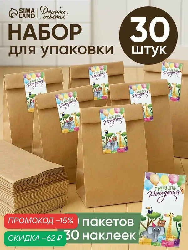 Подарочные пакеты с наклейками, крафт, набор 30 шт «День рождения» — Сима-ленд, скидка по промокоду Яндекс Маркет