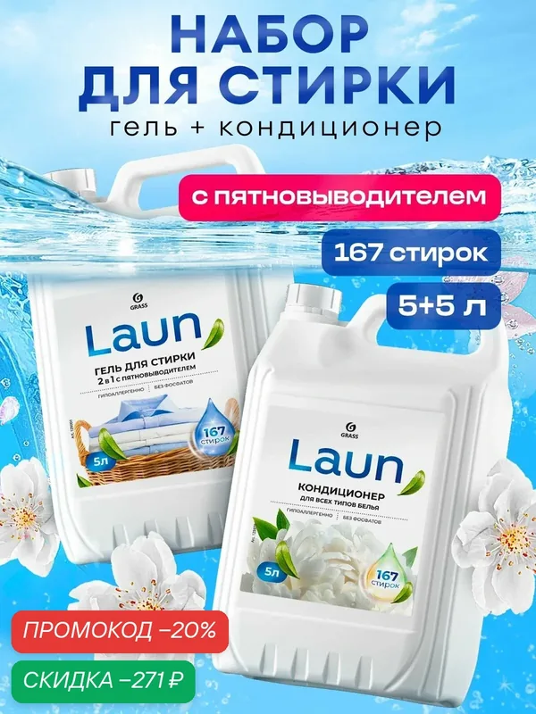 Набор для стирки 5л+5л Grass Laun: гель для стирки 2в1 + кондиционер для белья Laun Магия утра — GRASS, скидка по промокоду Яндекс Маркет