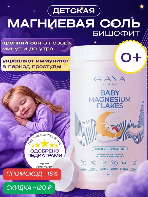Магниевая соль для детей бишофит GAYA для ванны 1 кг от гипертонуса, для крепкого сна — GAYA, скидка по промокоду Яндекс Маркет