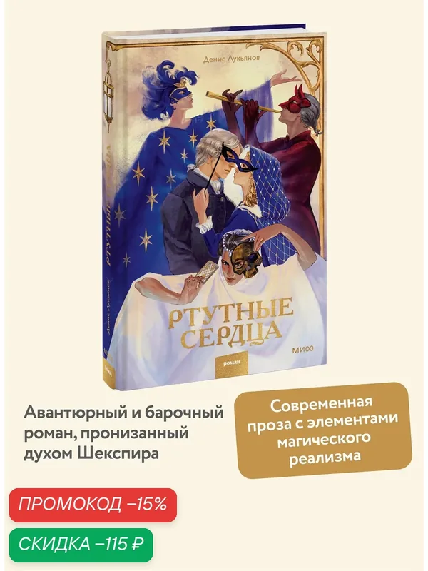 Денис Лукьянов. Ртутные сердца — Манн, Иванов и Фербер, скидка по промокоду Яндекс Маркет