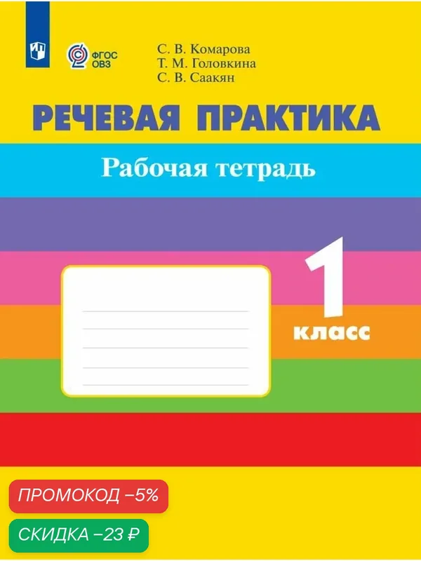 Речевая практика. 1 класс. Рабочая тетрадь (для обучающихся с интеллектуальными нарушениями) — Просвещение, скидка по промокоду Яндекс Маркет