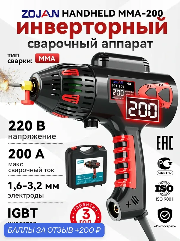 Ручной сварочный аппарат инверторный HANDHELD ММА-200, портативный бытовой сварочный аппарат, 200A — ZOJAN, скидка по промокоду Яндекс Маркет