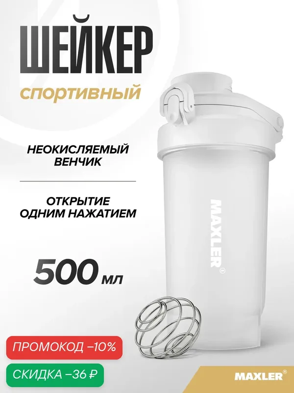 Шейкер спортивный для протеина и спортивного питания Maxler, 500 мл, белый — Maxler, скидка по промокоду Яндекс Маркет