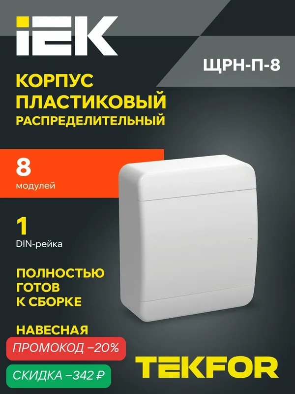 Щит распределительный IEK TEKFOR ЩРН-П-8, навесной, пластик, 8 модулей, IP41, белый, дверь — IEK, скидка по промокоду Яндекс Маркет