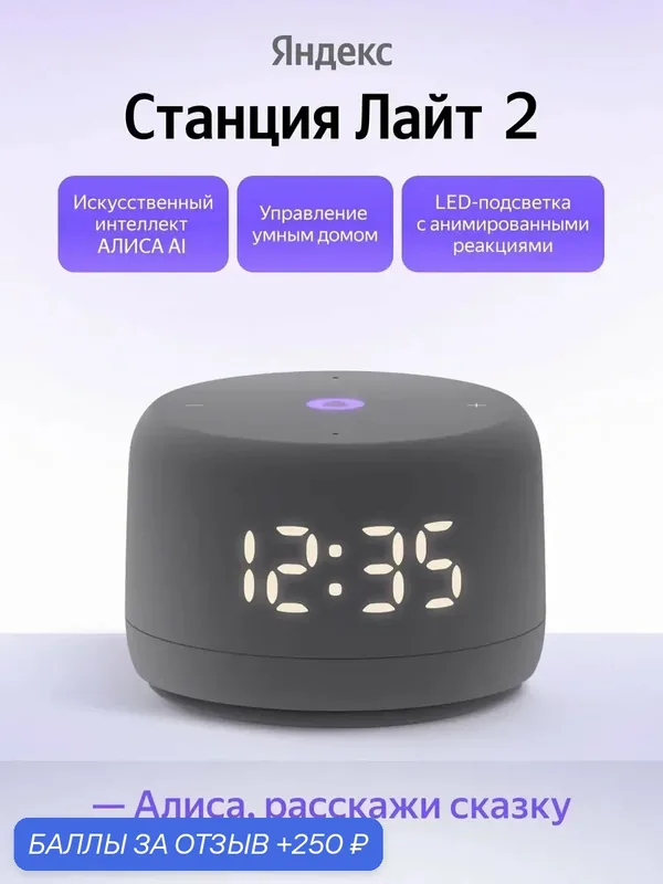 Умная колонка Яндекс Станция Лайт 2 с часами и с Алисой, серый — Яндекс, 250 баллов за отзыв Яндекс Маркет