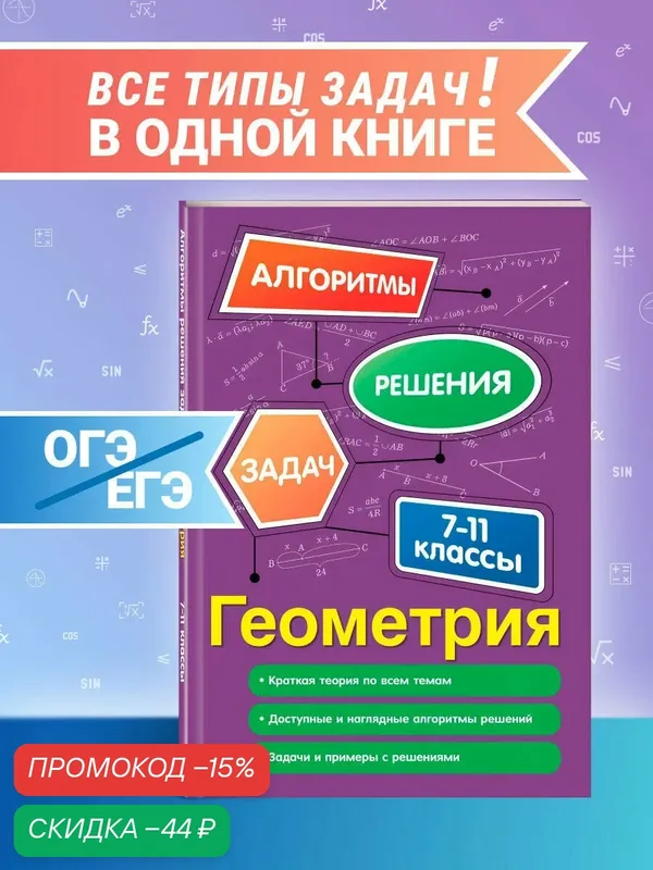 Колесникова Т. А. Геометрия. 7-11 классы — ЭКСМО, скидка по промокоду Яндекс Маркет