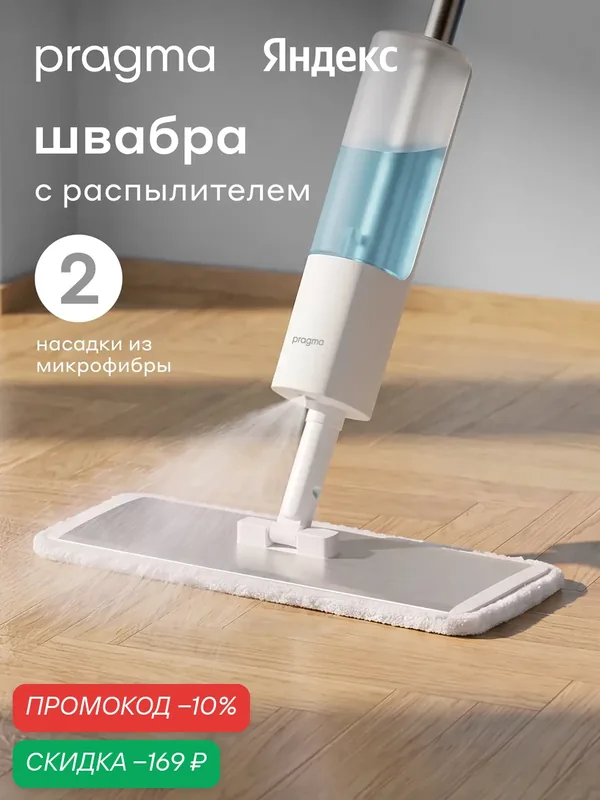 Швабра с распылителем Pragma Talep и основанием из алюминия, насадка из микрофибры 2 шт — Pragma, скидка по промокоду Яндекс Маркет