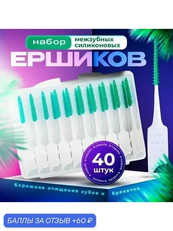 Ершики для зубов и брекетов 40 шт./Зубная щетка, зубочистки — 60 баллов за отзыв Яндекс Маркет