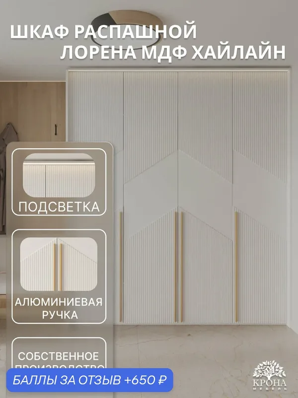 Шкаф распашной Лорена МДФ с подсветкой — 4.5 (Хайлайн), белый, 220Х55Х220, 4 двери, 20 полок, для хранения — Крона Мебель, 650 баллов за отзыв Яндекс Маркет