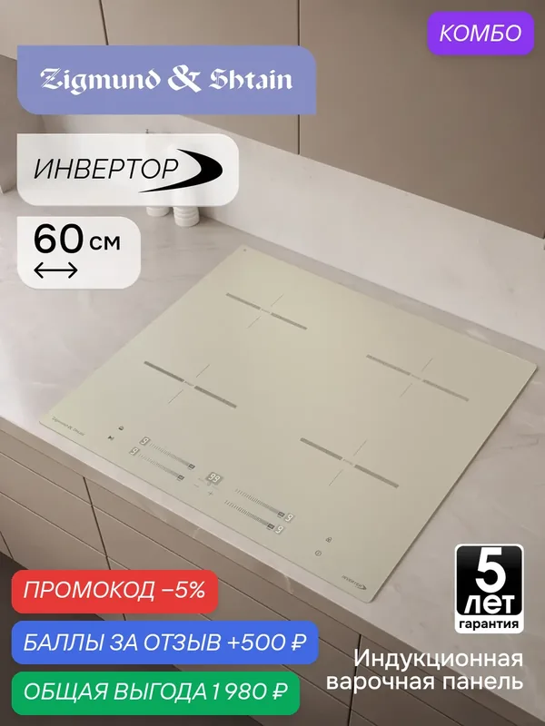 Варочная панель индукционная Zigmund & Shtain CI 23.6 I, стеклокерамика, 7200 Вт, бежевый — Zigmund & Shtain, промокод и 500 баллов за отзыв Яндекс Маркет