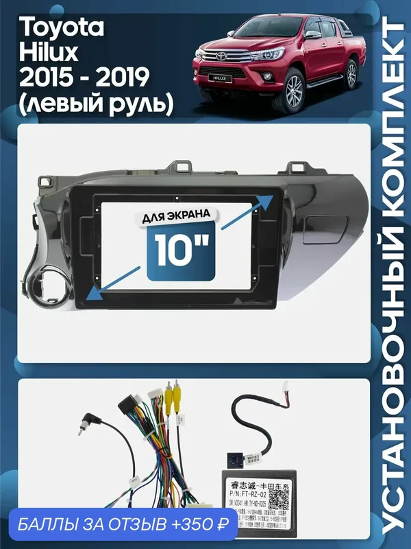 Рамка переходная Toyota Hilux 2015 — 2019 (левый руль) + проводка для 10" магнитолы / Wide Media — Wide Media, скидка по промокоду Яндекс Маркет