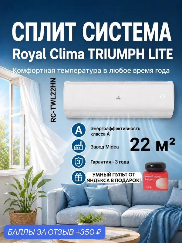 Сплит-система кондиционер классический 7 Royal Clima серия Triumph Lite + умный пульт от Яндекса — Royal Clima, скидка по промокоду Яндекс Маркет