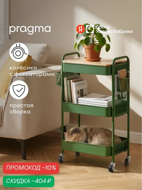 Этажерка металлическая на колёсиках Pragma Rutgar со столешницей, спокойный зелёный — Pragma, скидка по промокоду Яндекс Маркет