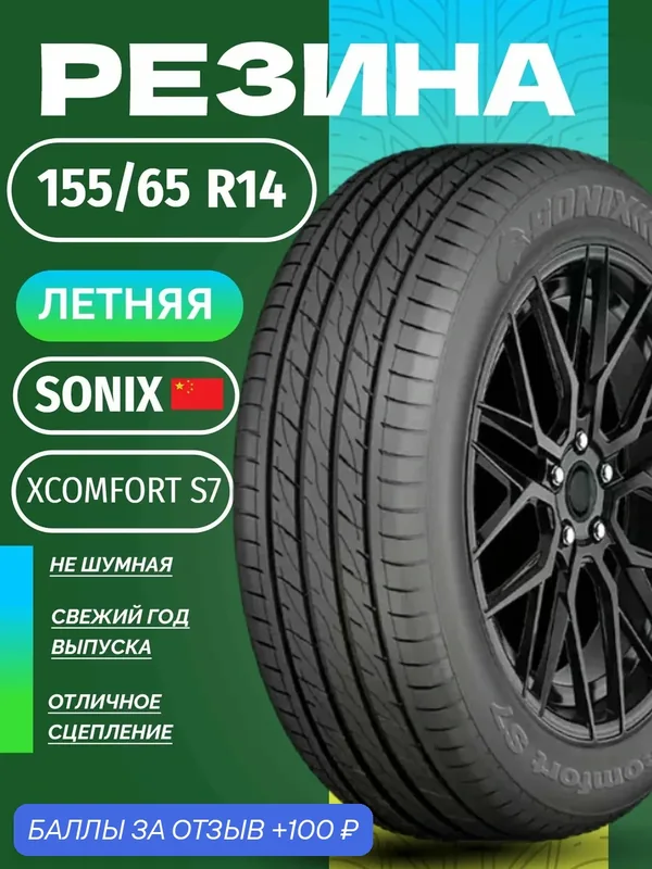 Шины Летние SONIX 155/65R14 75T XCOMFORT S7, новые для автомобиля — Sonix, 100 баллов за отзыв Яндекс Маркет