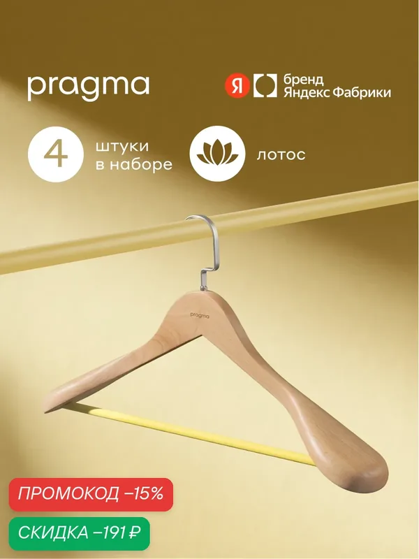 Набор деревянных вешалок-плечиков для верхней одежды Pragma Rutgar 4 шт, песчаный бежевый — Pragma, скидка по промокоду Яндекс Маркет